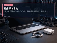 2026年8月郑州戴尔电脑售后服务提示｜维修结果与取机检查