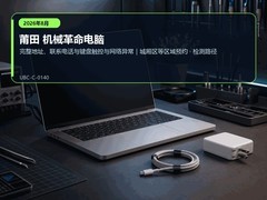 2026年8月莆田机械革命电脑售后送检说明｜触控板、键盘及网络检测