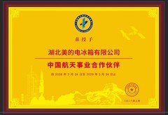 首个参与宇航标准制定的冰箱企业，美的冰箱有哪些技术硬实力