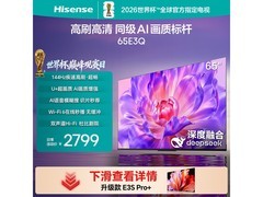 海信65E3Q液晶电视，到手价低至2370元