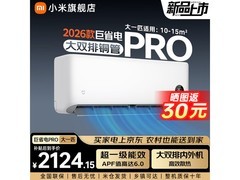 米家1匹壁挂空调巨省电Pro 26GW，低至1738元