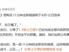 影之刃零定档2026年8月12日开启预售，同步发布11分钟实机演示