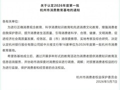 苏泊尔入选2026年度第一批杭州市消费教育基地