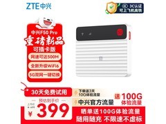 中兴F50 Pro 5G随身wifi6直降30元！