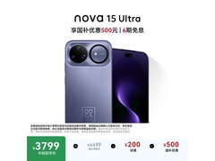 华为nova15 Ultra好搭紫直降500