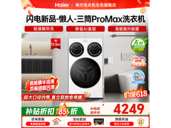Leader三筒ProMAX洗衣机热卖，低至3994元