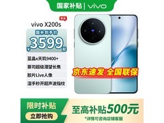 vivo X200s 5G手机热卖，低至2879元