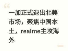一加正式退出北美市场，聚焦中国本土，realme主攻海外