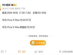 华为Pura X Max上市30周销量破64万，典藏版占比超半