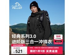 伯希和3.0山野冲锋衣，低至391元入手