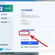 ToDesk远程桌面使用指南