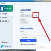 ToDesk远程桌面使用指南