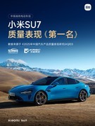 小米SU7、小米YU7均斩获中高端纯电动车质量第一名