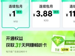 QQ音乐推网赚畅听包：付费看广告解锁听歌