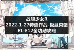 战舰少女极昼突袭全功勋攻略