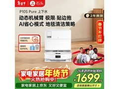 石头P10S Pure扫拖一体机