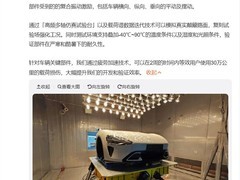 小米建成六自由度汽车环境模拟试验室，加速整车部件耐久验证