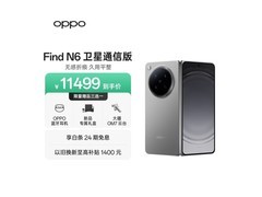 OPPO Find N6卫星通信版限时特惠