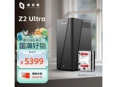 极空间Z2 Ultra NAS限时特惠