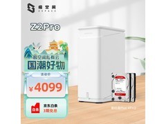 极空间Z2Pro私有云，到手价3509元！