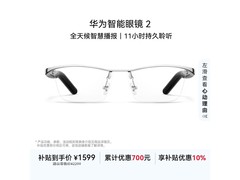 华为智能眼镜2钛空银光学镜活动价低至1291.15