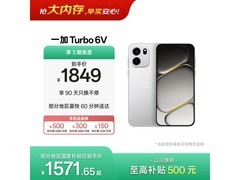 一加Turbo 6V 5G手机大促，低至1511元