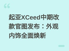 起亚XCeed中期改款官图发布：外观内饰全面焕新