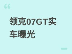 领克07GT实车曝光：雪茄车身+掀背尾门+1.5T EM-P插混，2026年上市