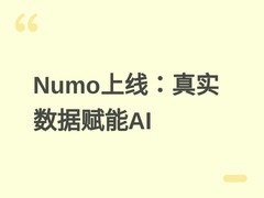 Numo抢先上线：用户授权贡献真实数据，破解AI高质量训练数据短缺难题