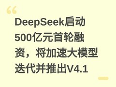 DeepSeek启动500亿元首轮融资，将加速大模型迭代并推出V4.1