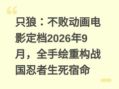 只狼：不败动画电影定档2026年9月，全手绘重构战国忍者生死宿命