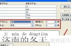 Word中添加与编辑拼音方法