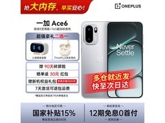 一加 Ace 6 快银版 12+256GB 低至 2404.65 元