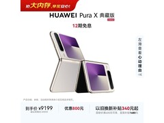 华为Pura X典藏版折叠屏手机优惠来袭