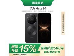 华为Mate 80 12GB+256GB曜石黑热卖立省300