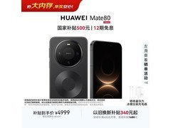 华为Mate 80曜石黑版直降400热卖