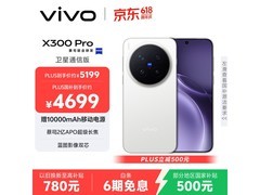 vivo X300 Pro卫星通信版到手仅4499元