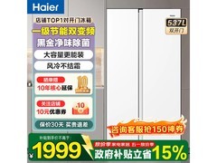 海尔537L风冷冰箱，领券换购低至1930元