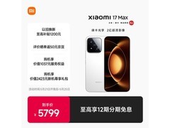 小米17 Max 5G手机大促，低至5299元