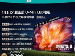 海信小墨E5S 85吋MiniLED电视特惠
