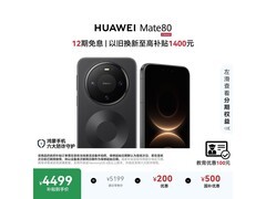 华为Mate 80 12GB+512GB曜石黑低至4474元