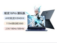 机械革命蛟龙16Pro潮玩版钜惠