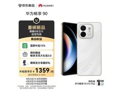 华为畅享90手机京东补贴低至1359元