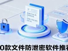 10款加密软件超好用推荐|2026年常用加密软件TOP10震撼来袭