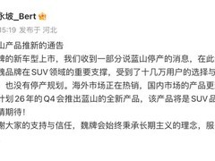 魏牌蓝山未停产，2026年将推全新一代智能电动SUV