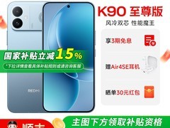 小米红米K90至尊版手机直降500元