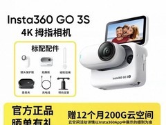 影石GO 3S运动相机直降，低至1683元