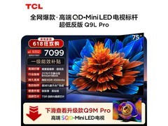 TCL 75Q9L Pro电视钜惠到手4762元
