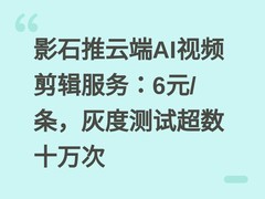 影石推云端AI视频剪辑服务：6元/条，灰度测试超数十万次