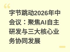 字节跳动2026年中会议：聚焦AI自主研发与三大核心业务协同发展